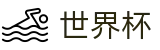 世界杯中文官方授权下注 | 官方登录入口